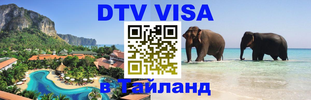 Visa ДТВ Тайланд помощь Энгельс 