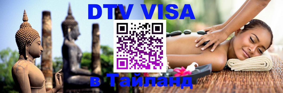 Купить DTV визу в Таиланд 